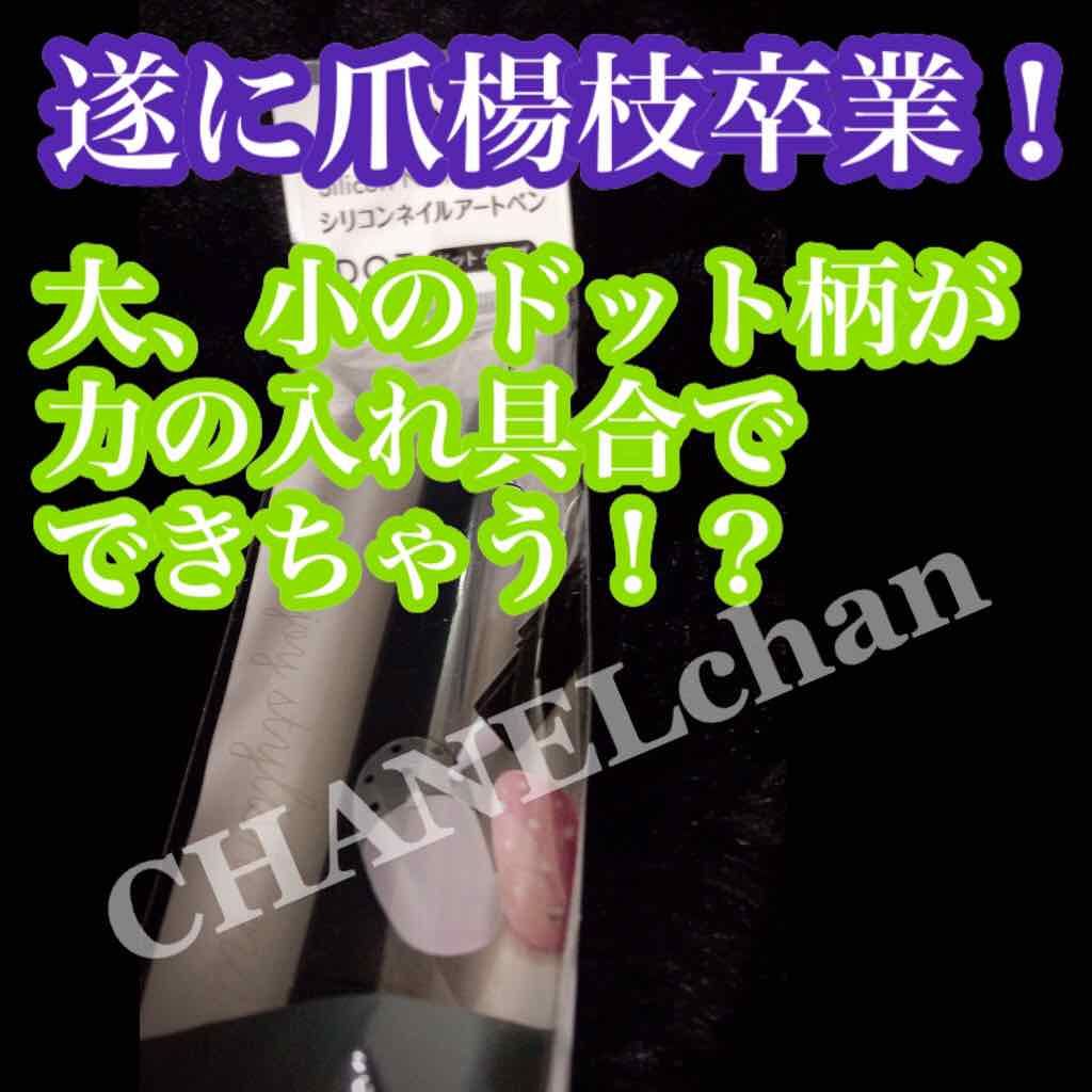 シリコンネイルアートペン/セリア/ネイル用品を使ったクチコミ(1枚目)