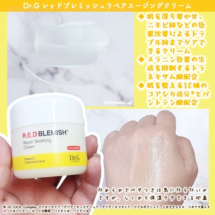 レッドブレミッシュ リペアスージングクリーム/Dr.G/フェイスクリームを使ったクチコミ（2枚目）