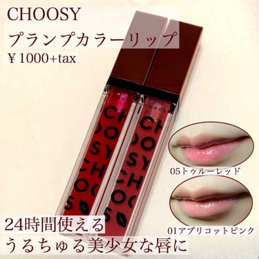 プランプカラーリップ 05トゥルーレッド/CHOOSY/リップグロスを使ったクチコミ（1枚目）