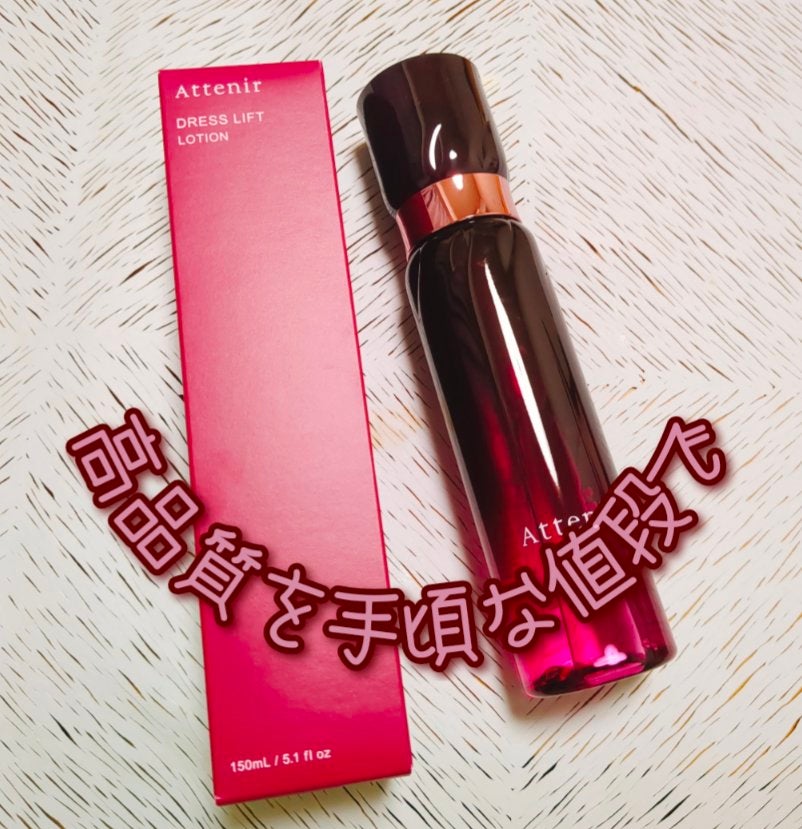 ドレスリフト ローション【医薬部外品】/アテニア/化粧水を使ったクチコミ(1枚目)