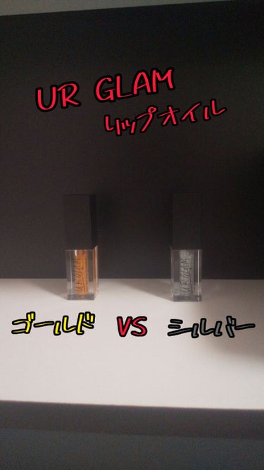 UR GLAM　LIP OIL ゴールド/U R GLAM/リップグロスを使ったクチコミ（1枚目）