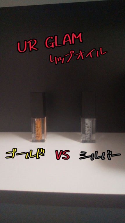 UR GLAM LIP OIL/U R GLAM/リップグロスを使ったクチコミ(1枚目)