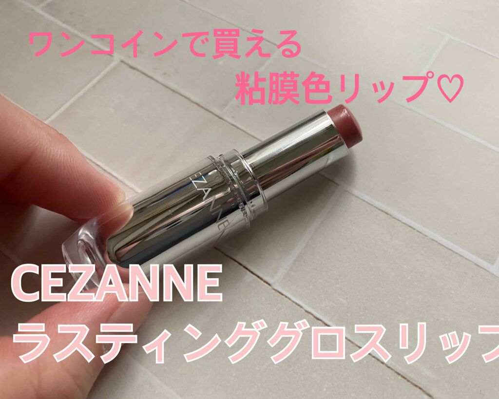 ラスティンググロスリップ/CEZANNE/口紅を使ったクチコミ(1枚目)