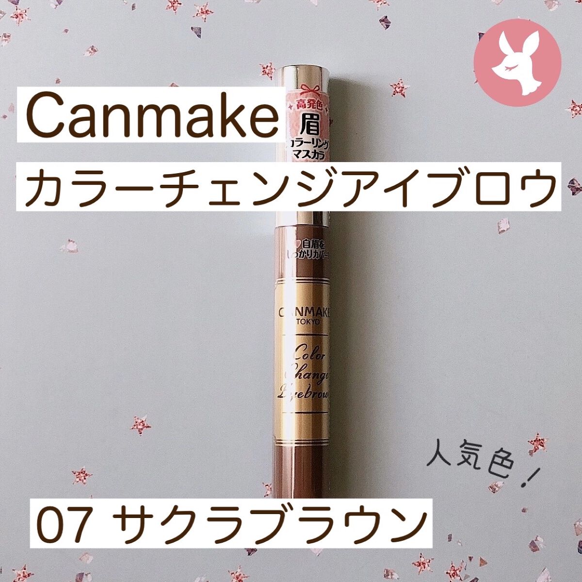 カラーチェンジアイブロウ/キャンメイク/眉マスカラを使ったクチコミ（1枚目）