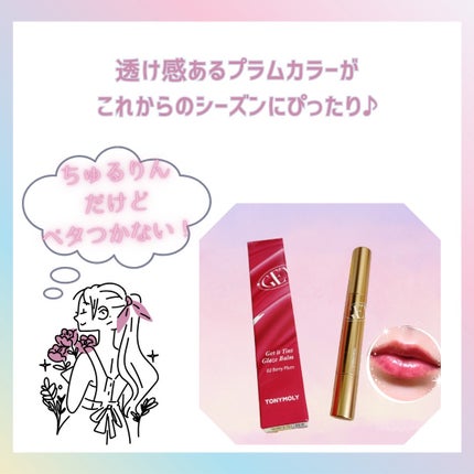 ゲットイットティントグレーズバーム/TONYMOLY/リップティントを使ったクチコミ(4枚目)