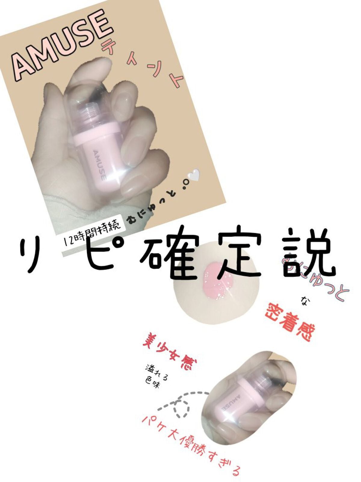 ジェルフィットティント/AMUSE/リップティントを使ったクチコミ(1枚目)