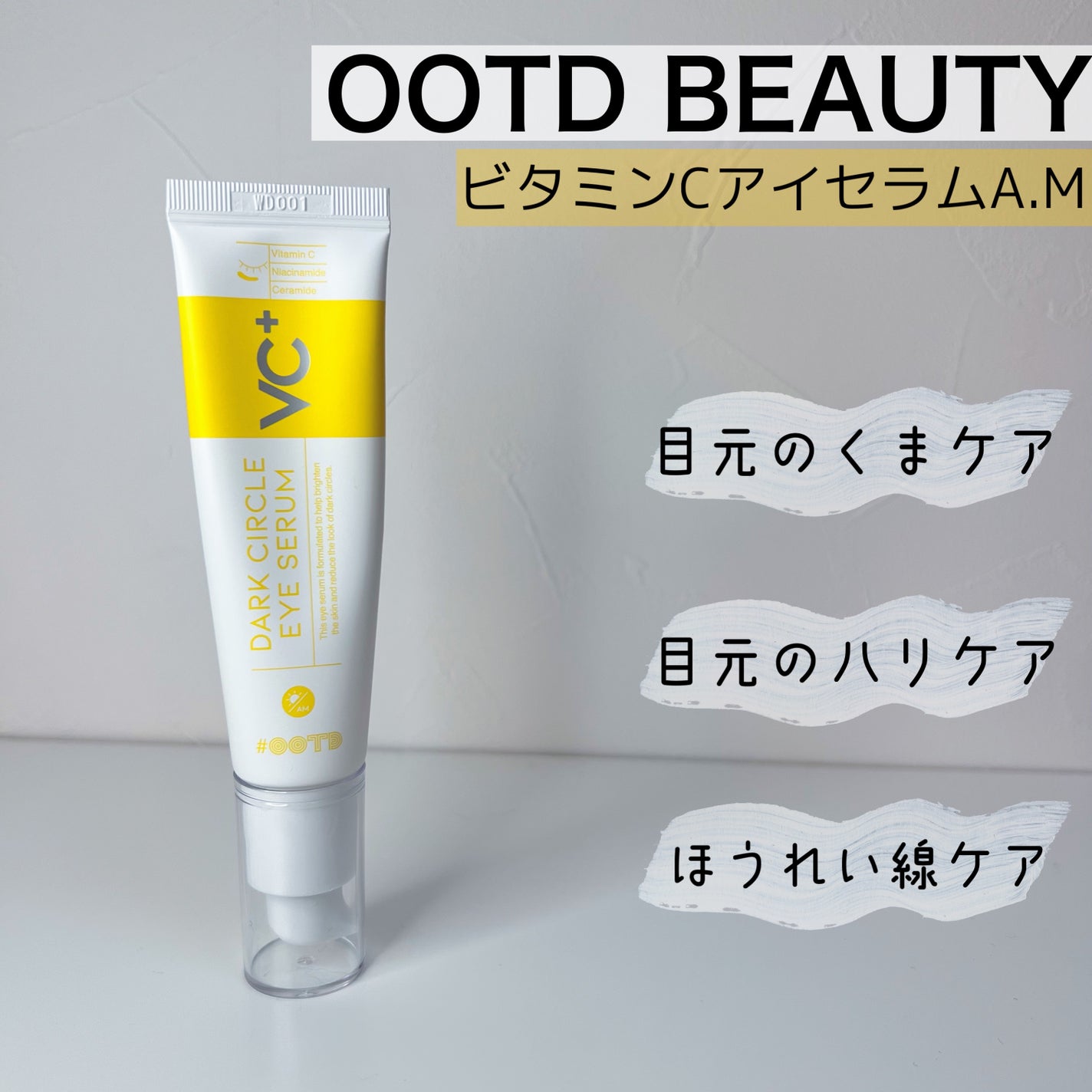 VC+ ダークサークルアイセラム/OOTD Beauty/フェイスクリームを使ったクチコミ(1枚目)