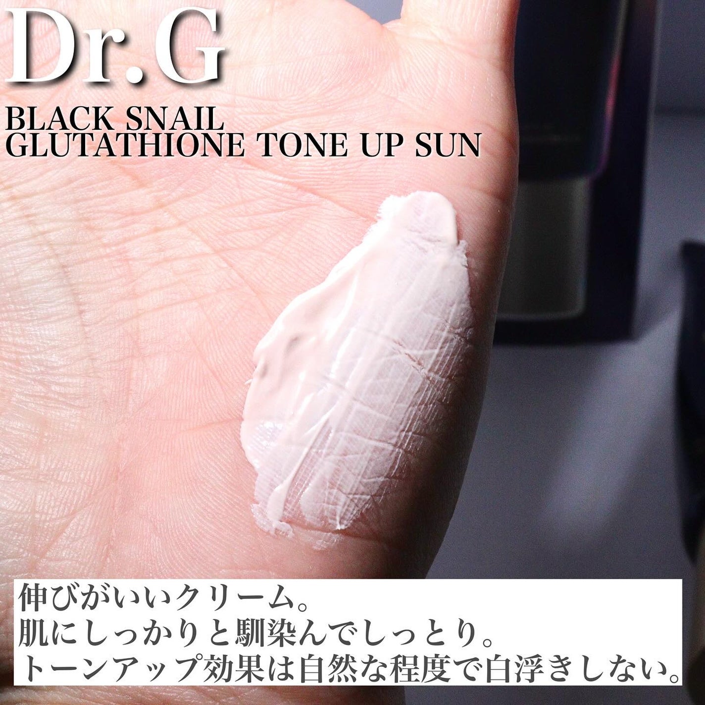 ブラックスネイルグルタチオントーンアップサン/Dr.G/日焼け止めクリームを使ったクチコミ(3枚目)
