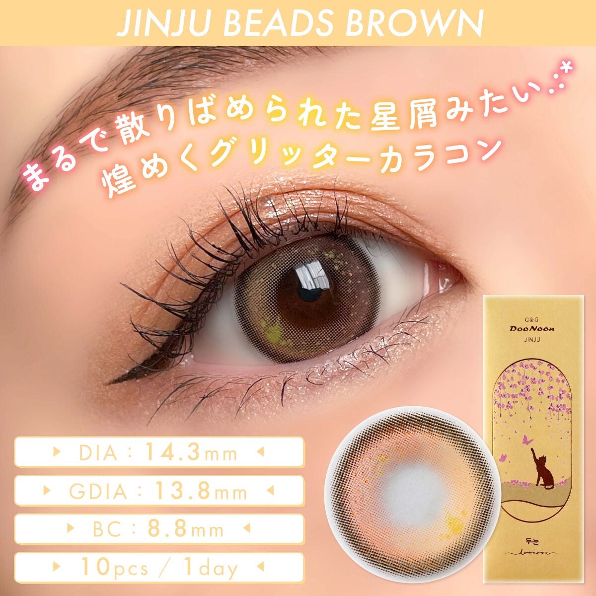 JINJU BEAMS/G&G DooNoon 둔눈/カラーコンタクトレンズを使ったクチコミ(1枚目)