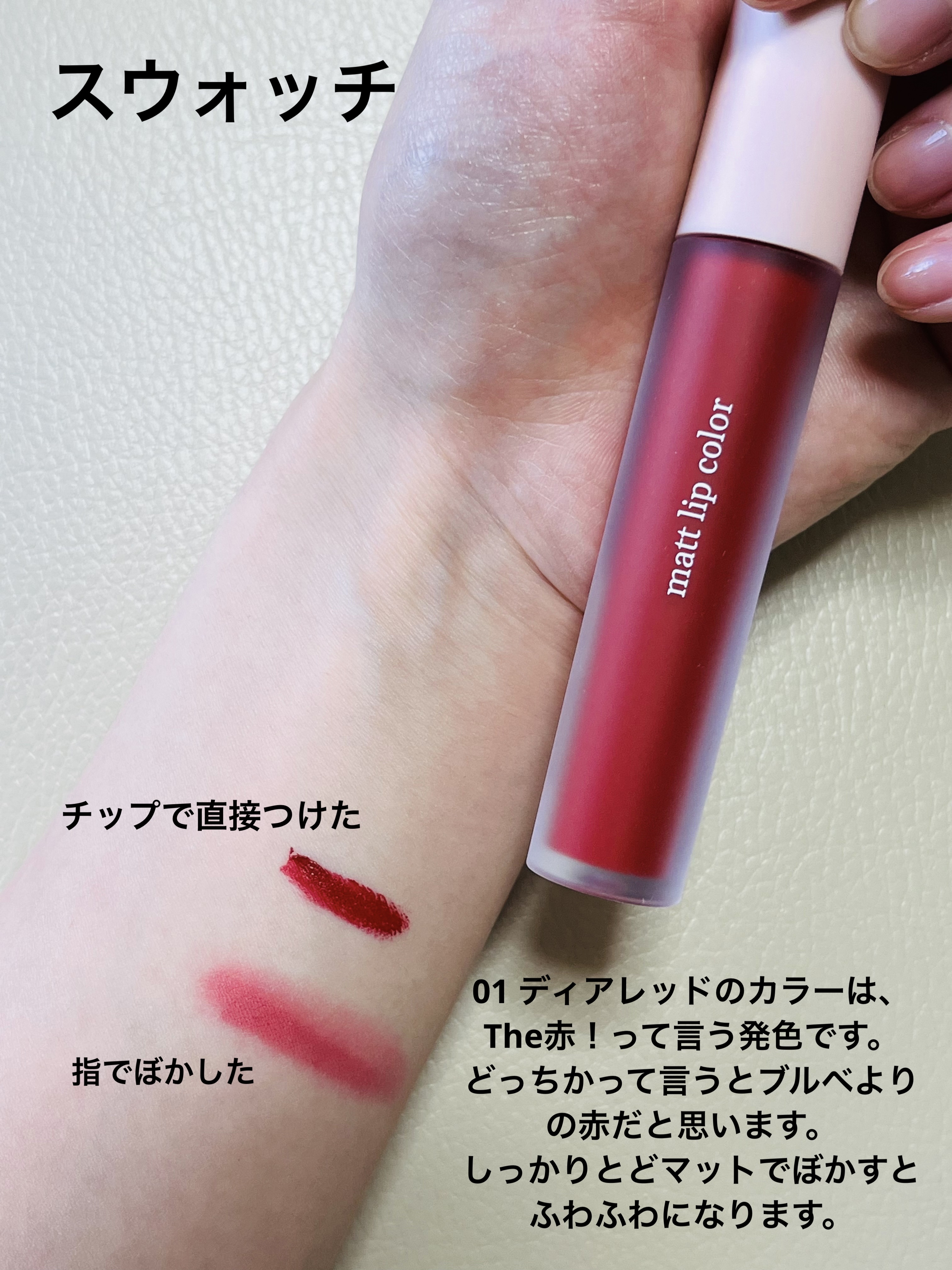 リップティント 01 ディアレッド /and:ar/リップティントを使ったクチコミ（3枚目）