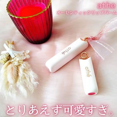 athe AUTHENTIC LIP BALM/athe/口紅を使ったクチコミ（1枚目）