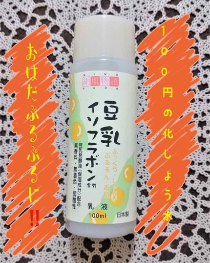 豆乳イソフラボン/セリア/化粧水を使ったクチコミ(1枚目)