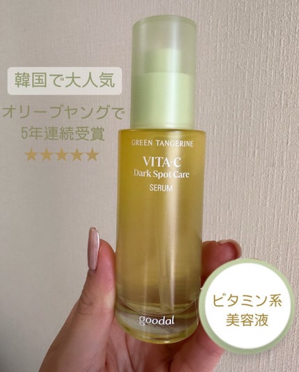 グリーンタンジェリン ビタC ダークスポットケアセラム/goodal/美容液を使ったクチコミ(1枚目)