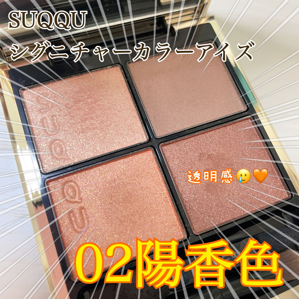 シグニチャー カラー アイズ/SUQQU/アイシャドウパレットを使ったクチコミ（1枚目）