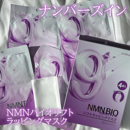 9番 NMNバイオリフトラッピングマスク|numbuzinの口コミ 9番 NMNバイオリフトラッピングマスク|numbuzinの口コミ
