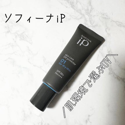 ソフィーナ iP スキンケアUV 01乾燥しがちな肌環境 SPF50+ PA++++/SOFINA iP/日焼け止めクリームを使ったクチコミ(1枚目)