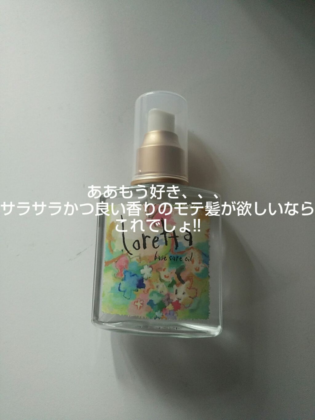 ロレッタ ベースケアオイル/ロレッタ/ヘアオイルを使ったクチコミ（1枚目）