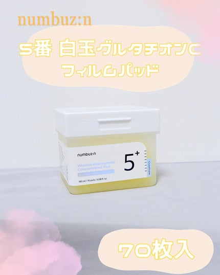 5番 白玉グルタチオンCフィルムパッド/numbuzin/トナーパッドを使ったクチコミ(2枚目)