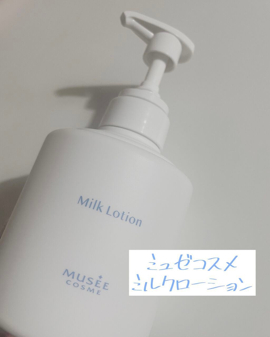 ミュゼコスメ ミルクローション/ミュゼコスメ/ボディミルクを使ったクチコミ(1枚目)