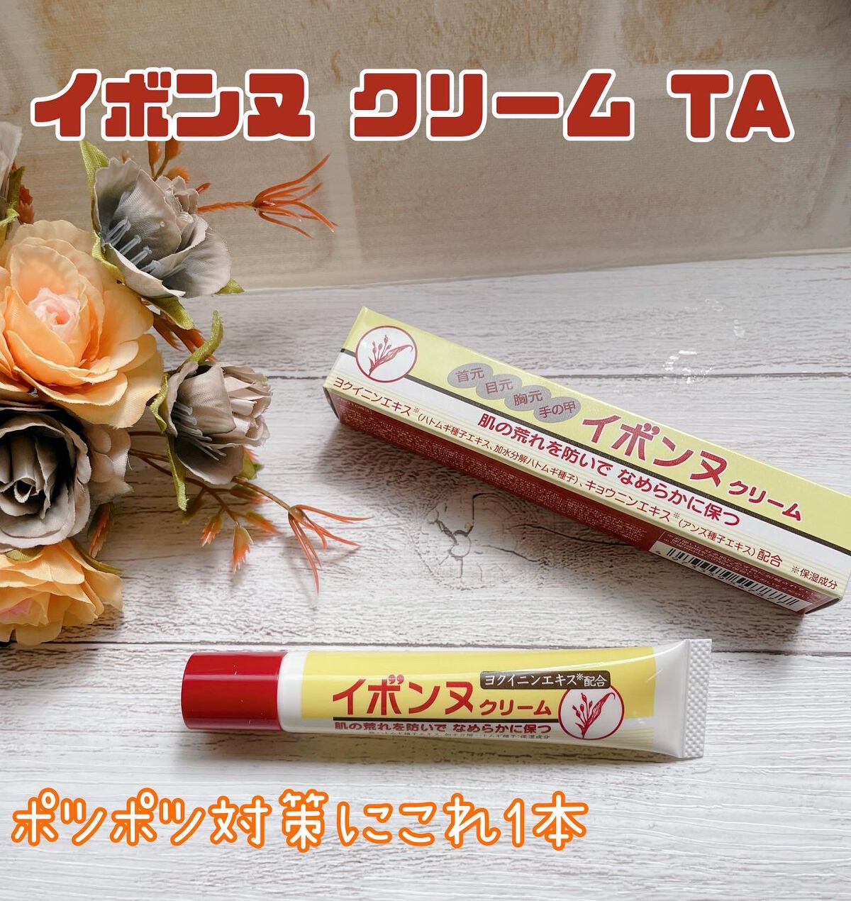 イボンヌ クリーム TA/イボンヌ/その他スキンケアを使ったクチコミ(1枚目)