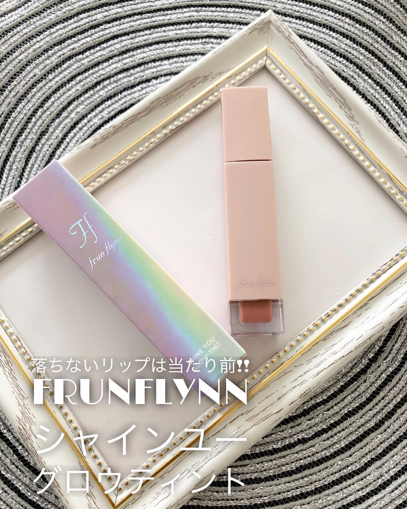 frunflynn シャインユー グロウティント/frunflynn/リップティントを使ったクチコミ(1枚目)