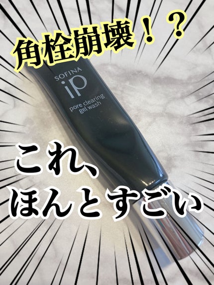 ソフィーナ iP ポア クリアリング ジェル ウォッシュ/SOFINA iP/その他洗顔料を使ったクチコミ(1枚目)