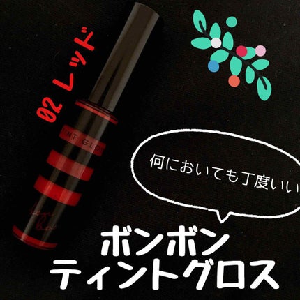 ティントグロス/ボンボン/リップグロスを使ったクチコミ(1枚目)