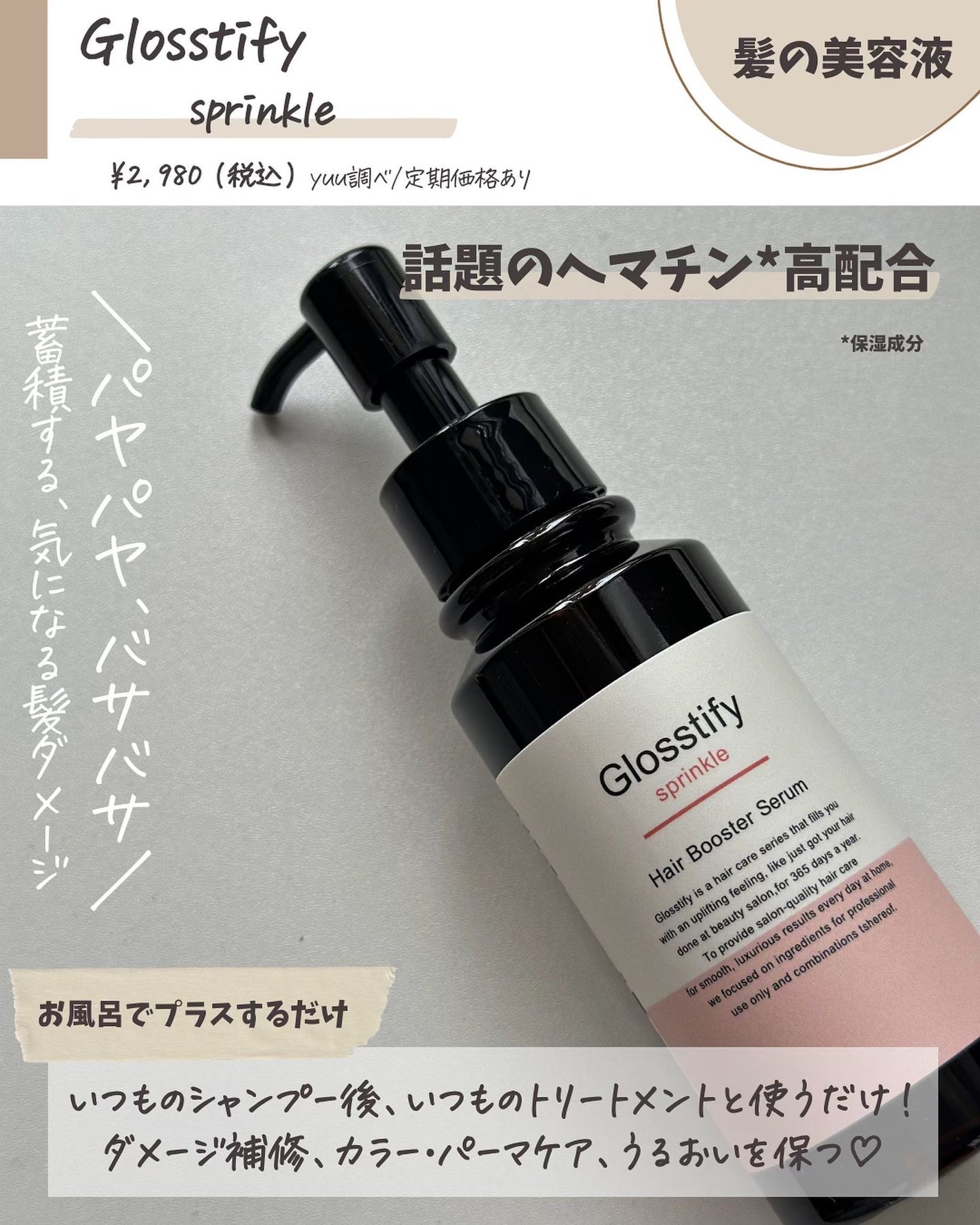 Sprinkle/Glosstify/洗い流すヘアトリートメントを使ったクチコミ(2枚目)