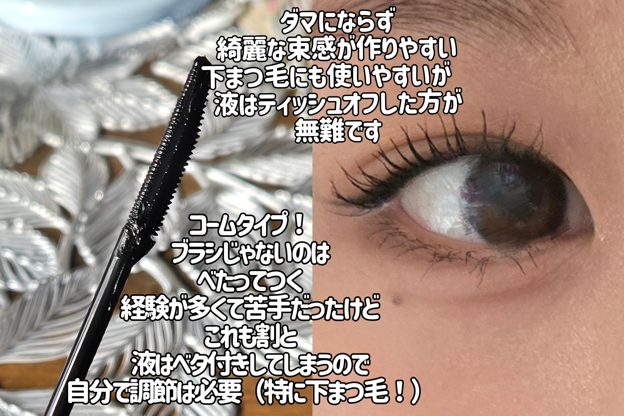 ウォンジョンヨ ヌードアイラッシュ 05 ディープブラック/Wonjungyo/マスカラを使ったクチコミ（2枚目）