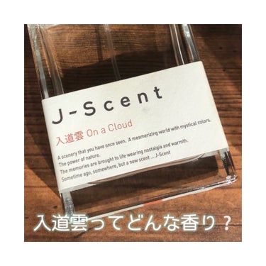 J-Scent J-Scentフレグランスコレクション 入道雲 オードパルファンのクチコミ「甘さとスッキリ！入道雲の匂い☁️

🏷 ︴J-Scent フレグランスコレクション オードパル.....」（1枚目）