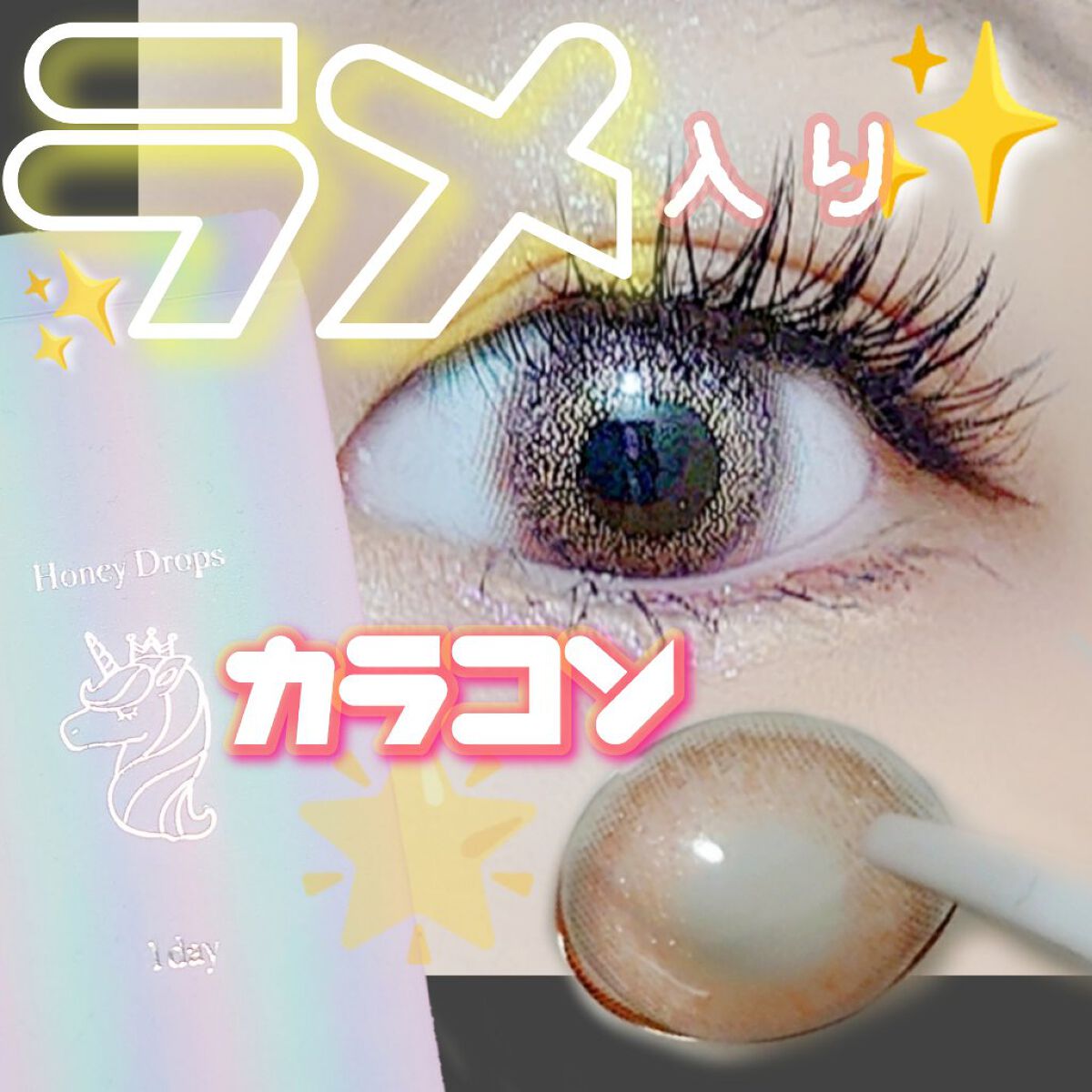 ハニードロップスワンデーU/HONEY DROPS/ワンデー（１DAY）カラコンを使ったクチコミ（1枚目）