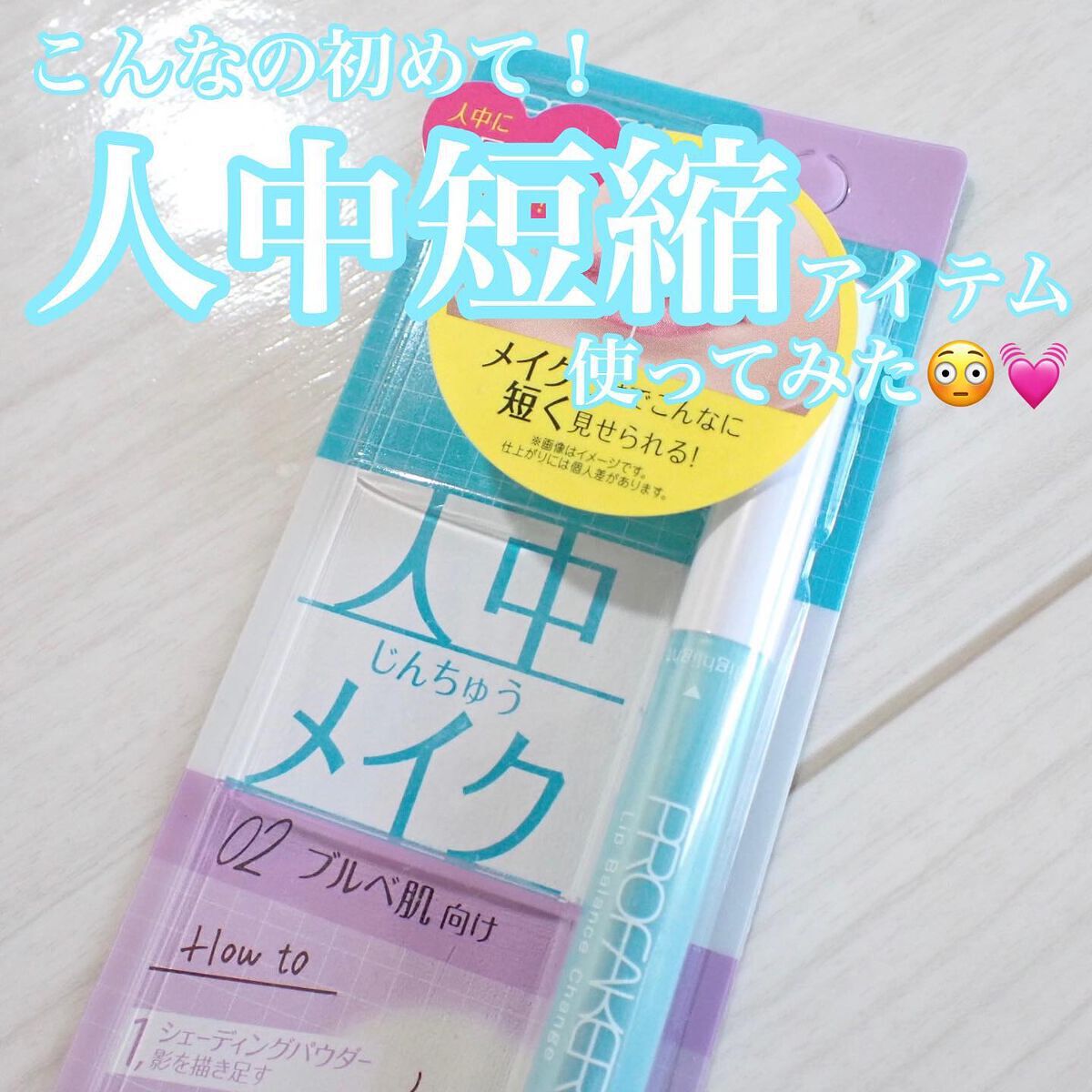 リップバランスチェンジ /プロフェイカー/リップライナーを使ったクチコミ（1枚目）