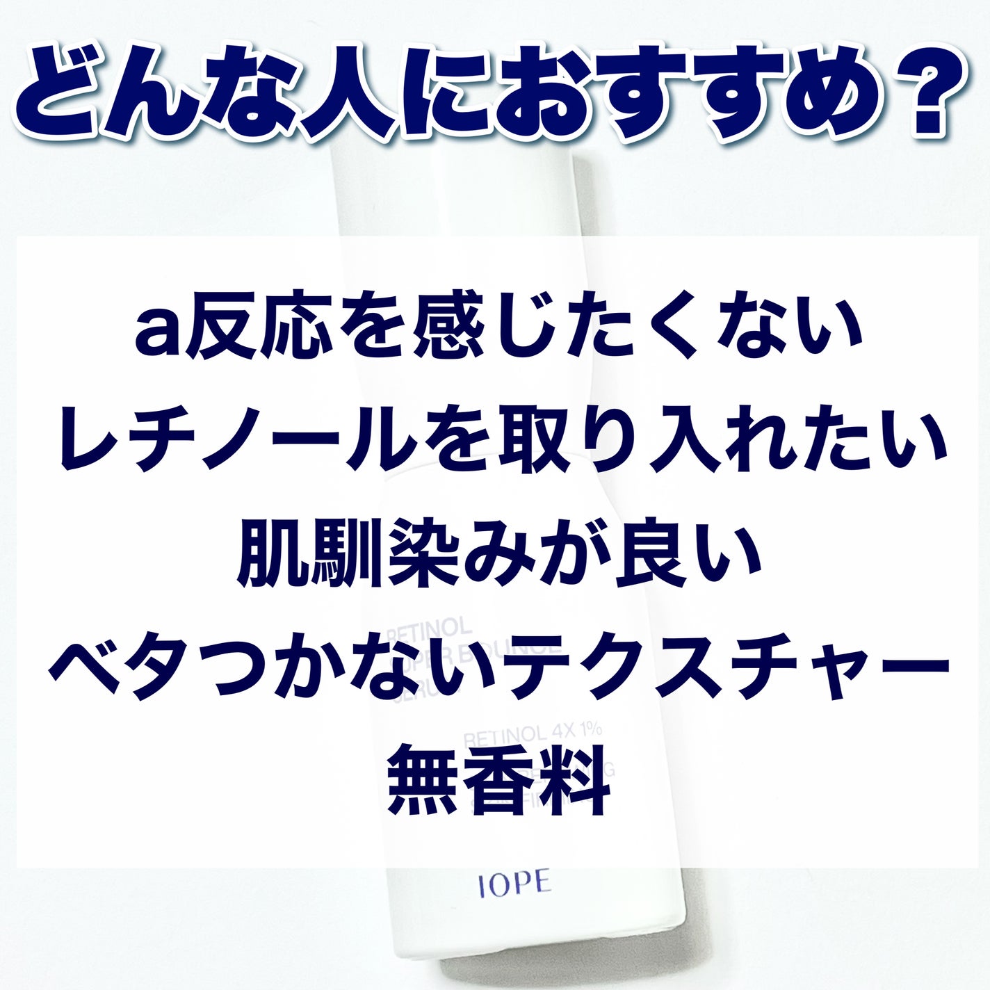 レチノール スーパーバウンス セラム/IOPE/美容液を使ったクチコミ(3枚目)