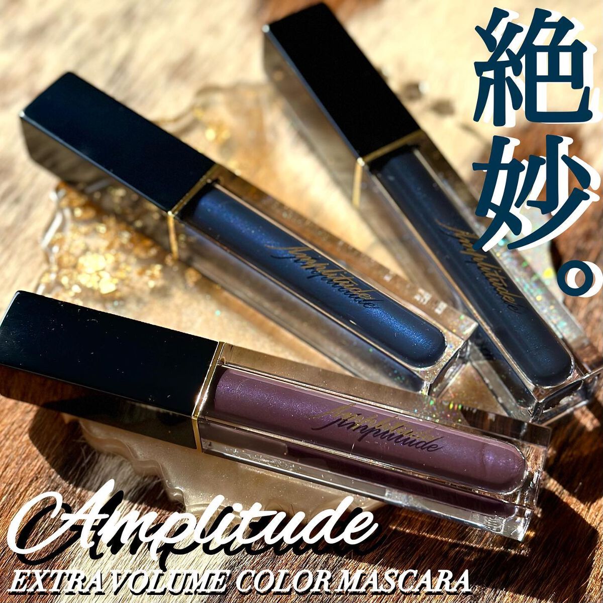 エクストラボリューム カラーマスカラ/Amplitude/マスカラを使ったクチコミ（1枚目）