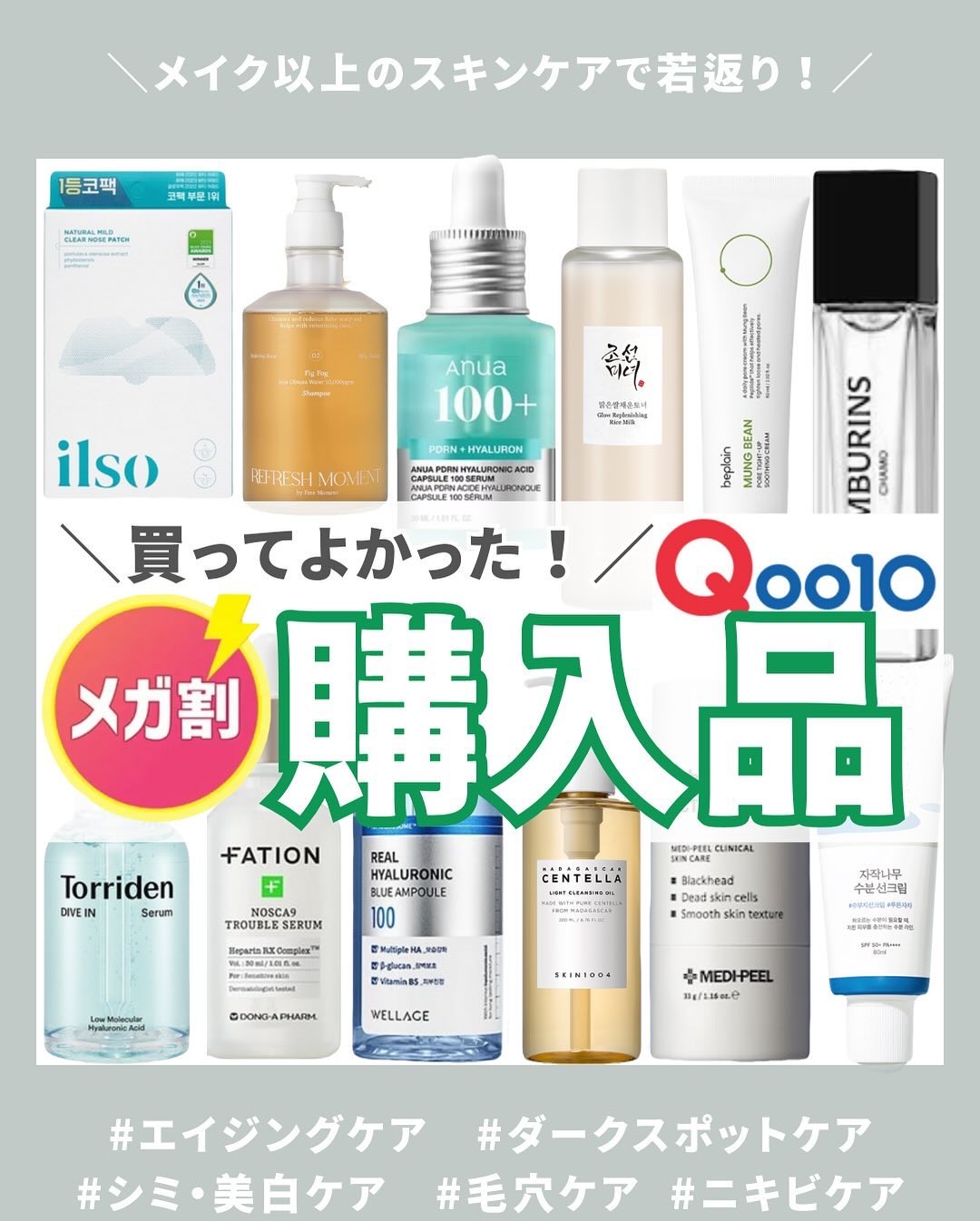 【保存推奨です!】メガ割で購入すべき韓コス💁🇰🇷第二弾！

안녕~ はくです🌱

メガ割みんないっぱい買う予定ですか？
僕もたくさん購入する予定です！

第二弾！買うべきアイテム達をまとめました！！
めちゃくちゃ選ぶの時間かかってし