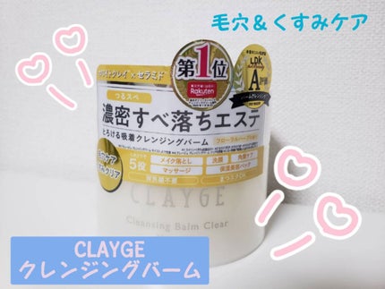 クレージュ クレンジングバーム クリアN/CLAYGE/クレンジングバームを使ったクチコミ(1枚目)