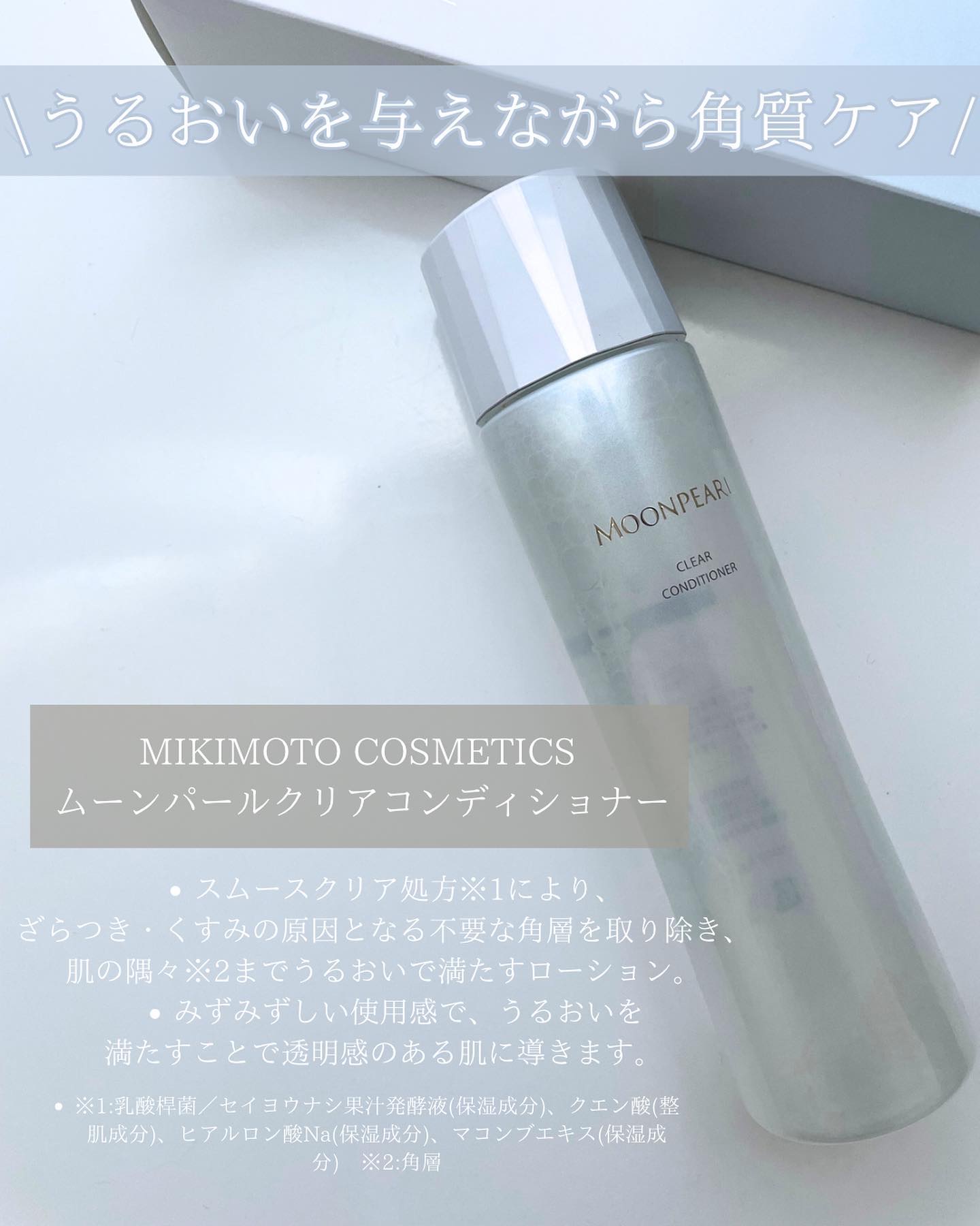 ムーンパール クリアコンディショナー/ミキモト コスメティックス/ブースター・導入液を使ったクチコミ（2枚目）