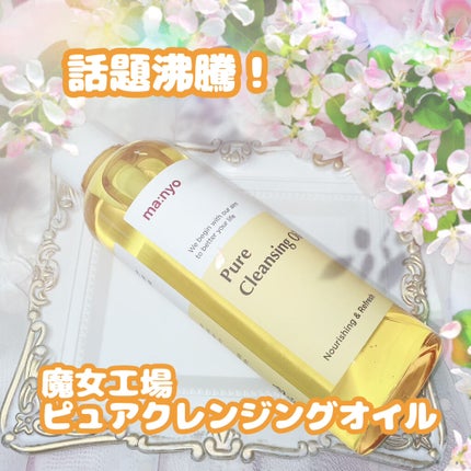 ピュア クレンジング オイル/manyo/オイルクレンジングを使ったクチコミ(1枚目)
