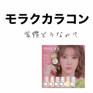 MOLAK 1day/MOLAK/ワンデー（１DAY）カラコンを使ったクチコミ（1枚目）