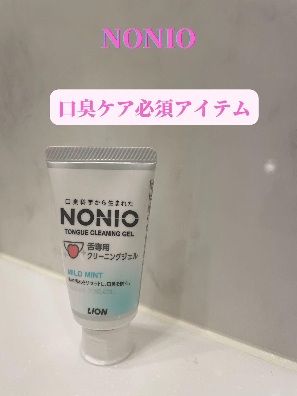NONIO 舌専用クリーニングジェル
45g ¥318

口臭が気になる人は必見！！

歯磨き粉のまま舌掃除をする人がいますが、NONIOの舌専用クリーニングジェルを使うと、汚れの取れ方が全く違います

舌の汚れを綺麗に落とすことができ、掃