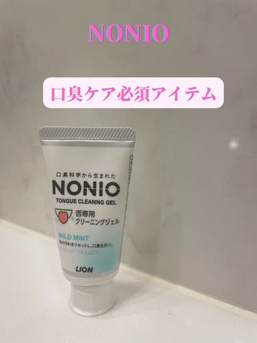 NONIO 舌専用クリーニングジェル
45g ¥318

口臭が気になる人は必見！！

歯磨き粉のまま舌掃除をする人がいますが、NONIOの舌専用クリーニングジェルを使うと、汚れの取れ方が全く違います
