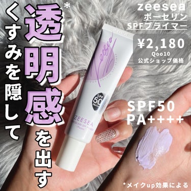 ZEESEA ポーセリンSPFプライマーのクチコミ「くすみが気になる方に💡透明感*を出す紫の下地💜
(*メイクup効果による)

・・・・・・・・.....」（1枚目）