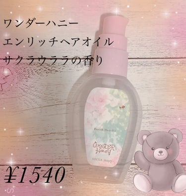 ワンダーハニー  エンリッチヘアオイル サクラウララ/VECUA Honey/ヘアオイルを使ったクチコミ（1枚目）