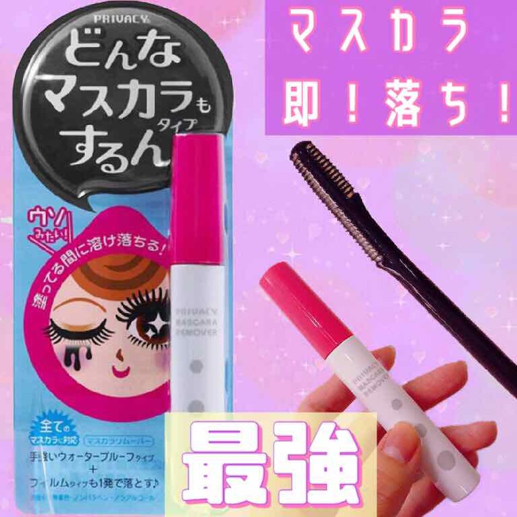 マスカラリムーバー/プライバシー/ポイントメイクリムーバーを使ったクチコミ(1枚目)