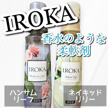 柔軟仕上げ剤  ハンサムリーフ/IROKA/柔軟剤を使ったクチコミ（1枚目）