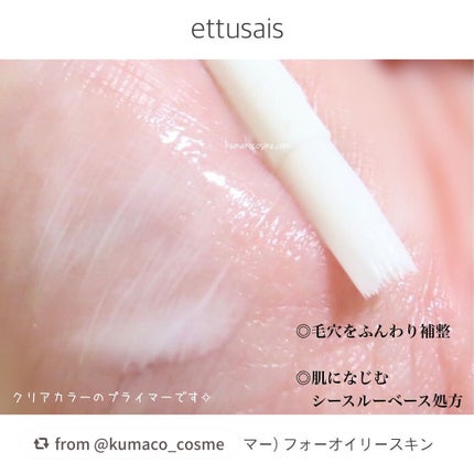 エテュセ ポアレスプライマー/ettusais/化粧下地を使ったクチコミ(4枚目)