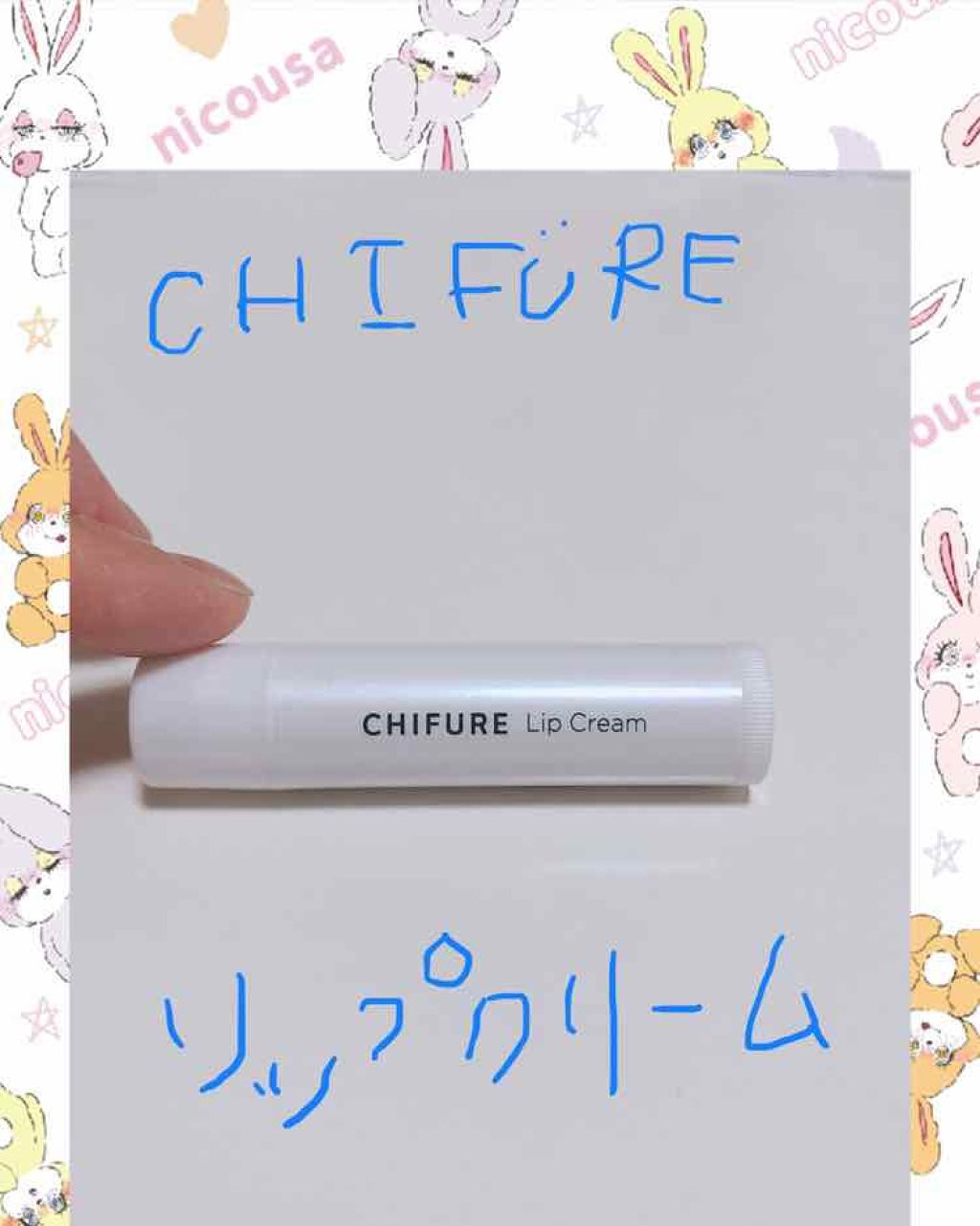 リップ クリーム/ちふれ/リップクリームを使ったクチコミ（1枚目）