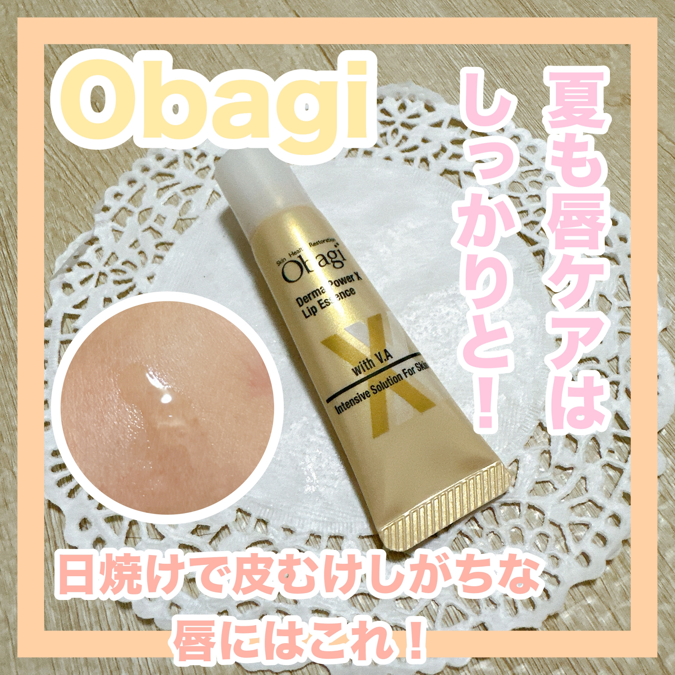 ダーマパワーX リップエッセンス/オバジ/リップ美容液を使ったクチコミ（1枚目）