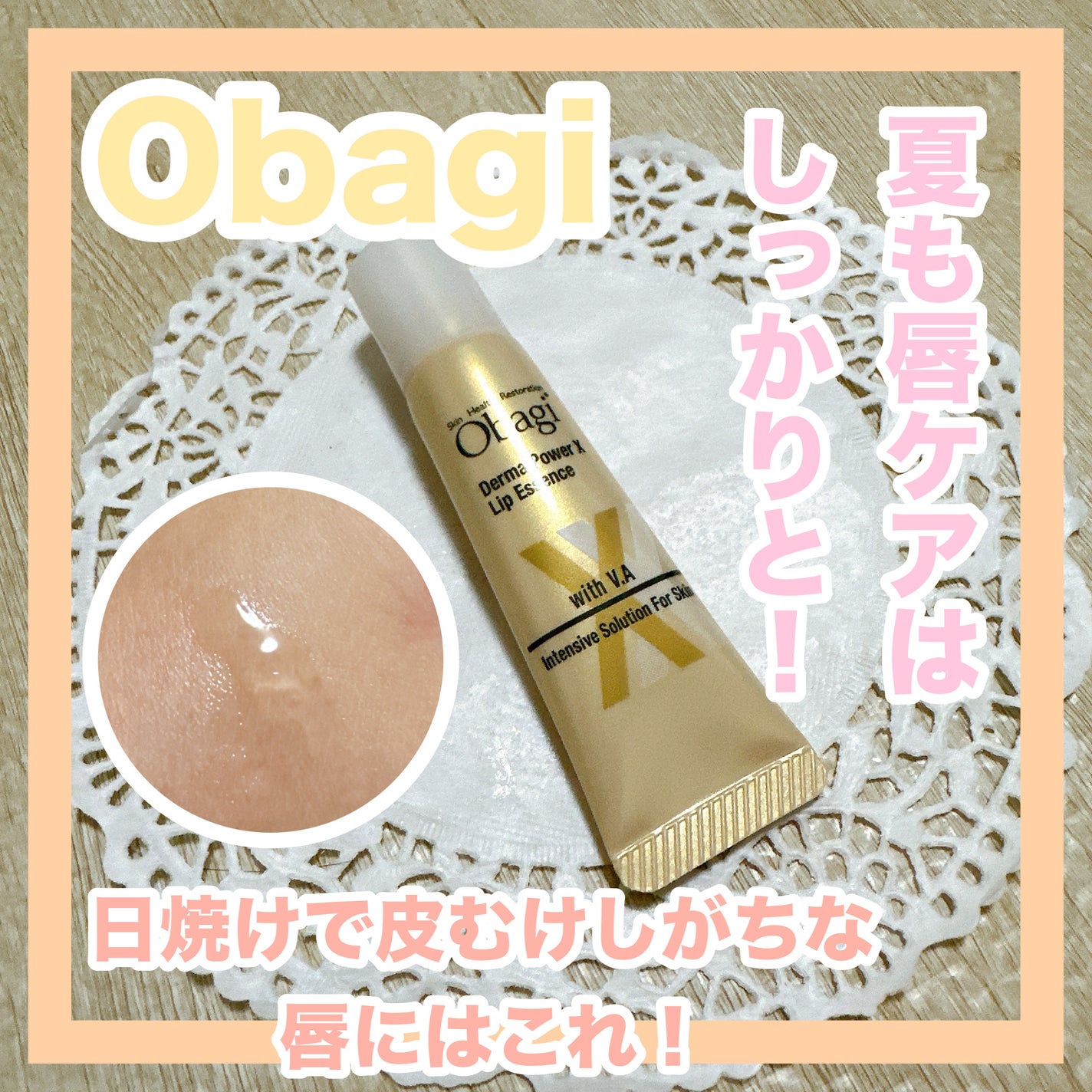 ダーマパワーX リップエッセンス/オバジ/リップ美容液を使ったクチコミ(1枚目)