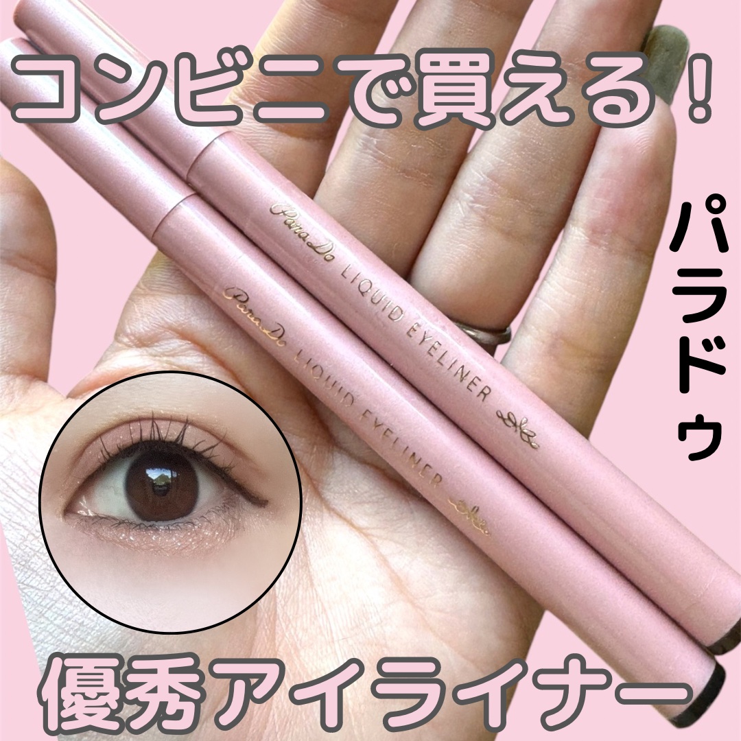 リキッドアイライナー ex/パラドゥ/リキッドアイライナーを使ったクチコミ（1枚目）